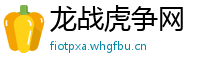 龙战虎争网